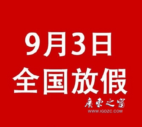 【鹏瑞分享】这是真的！9月3日抗战纪念日全国放假一天