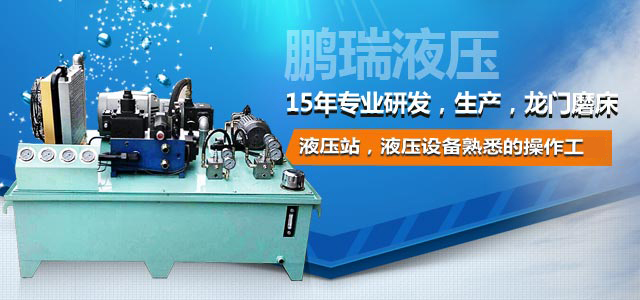 鹏瑞液压——15年专业研发，生产，龙门磨床液压站，液压设备最熟悉的操作工。