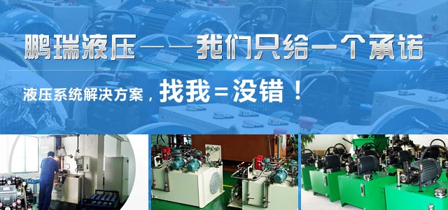 鹏瑞液压——产品多样化，品种齐全，只有您想不到的液压功能，没有我做不到的液压设备