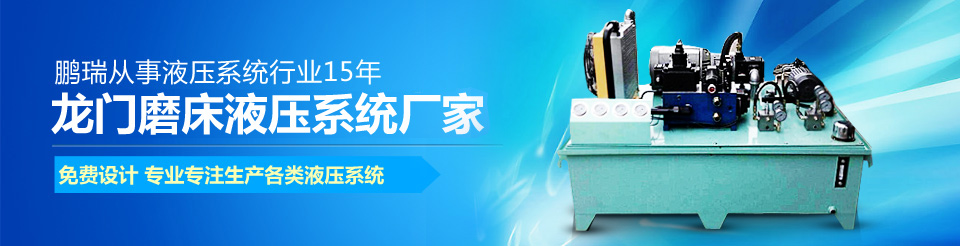 龙门磨床液压站,横梁锁紧液压站,龙门磨床油缸,横梁配重液压站,数控机床液压站