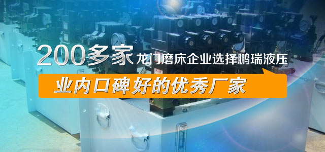 200多家龙门磨床企业选择鹏瑞液压，业内口碑最好的优秀厂家
