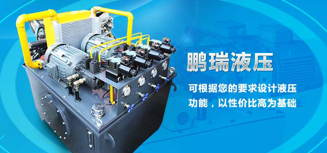 鹏瑞液压——15年经营液压设备，可根据您的要求设计液压功能，以性价比最高为基础